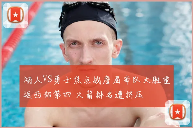湖人VS勇士焦点战詹眉率队大胜重返西部第四 火箭排名遭挤压