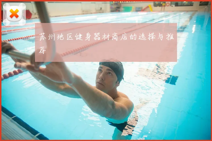 苏州地区健身器材商店的选择与推荐