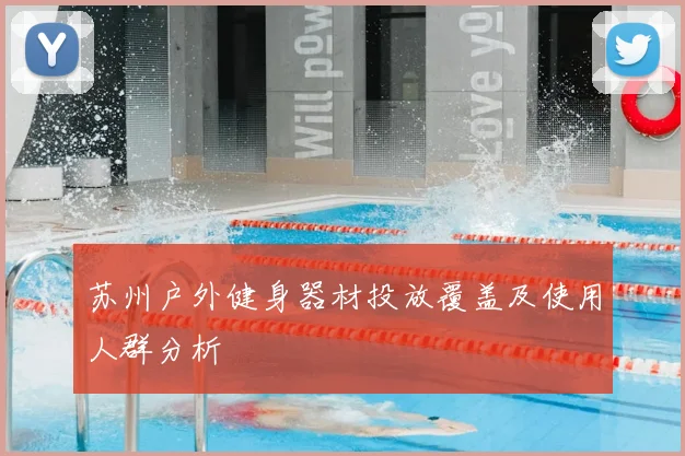 苏州户外健身器材投放覆盖及使用人群分析