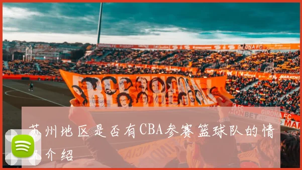苏州地区是否有CBA参赛篮球队的情况介绍