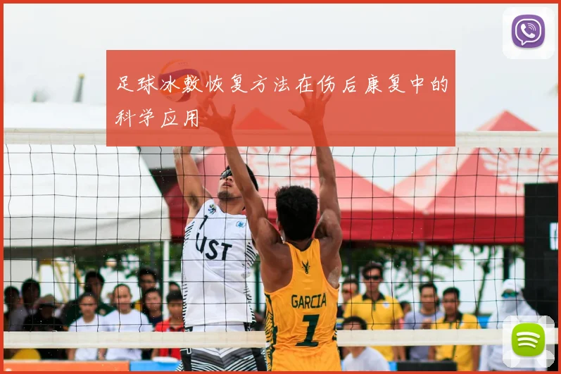 足球冰敷恢复方法在伤后康复中的科学应用