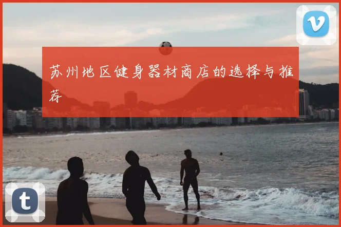苏州地区健身器材商店的选择与推荐